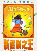 继母2019-2020